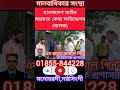 01855844228 জমি সংক্রান্ত বিরোধ নিষ্পত্তির লক্ষ্যে humanity