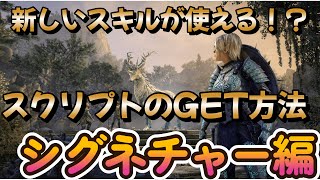 【ESO】全20種類シグネチャースクリプト獲得方法と効果#eso #エルダースクロールズオンラインイン