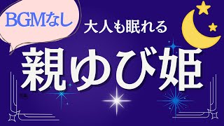 【大人もぐっすり眠れる朗読】親ゆび姫BGMなし　【眠くなる声】