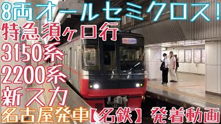 【名鉄】8両オールセミクロス！3150系+2200系(新スカート) 特急須ヶ口行 名古屋発車