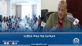 ኣብ ትግራይ ብ13 ነጥቢ 4 ሚሊዮን ዶላር ቀረብ መስተ ማይ ንምምሕያሽ ዘኽእል ፕሮጀክት ዕላዊ ኮይኑ።