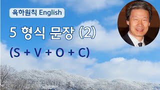 영어문법 동영상강의 제28강: 5형식 문장 (2) (S+V+O+C 형태)