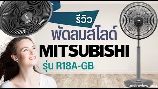 รีวิว พัดลม MITSUBISHI รุ่น R18A-GB ลมแรง ทนทาน ใช้งานได้ยาว ๆ