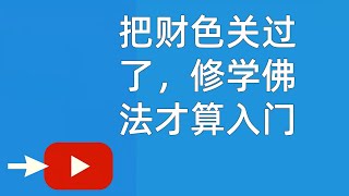 把财色关过了，修学佛法才算入门