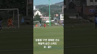 강릉중 vs 평창fc /// 강릉중 권태완 선수 폭발적 순간 스피드 ~ 왼발 슛! 골!!