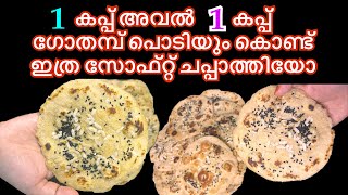 1 കപ്പ് അവൽ 1 കപ്പ് ഗോതമ്പ് പൊടിയും variety easy breakfast/ Breakfast Recipe in Malayalam/#breakfast