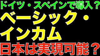 ベーシック・インカムは日本で実現可能？ドイツ・スペインで本格検討…この流れは本物か？