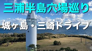 三浦半島穴場巡り　城ヶ島・三崎ドライブ　釣りの名所城ヶ島から城ヶ島大橋を渡りマグロで有名な三崎漁港を通り諸磯湾までのドライブルート 【Land Sea Sky】