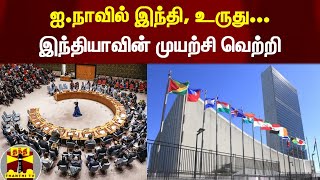 ஐ.நாவில் இந்தி, உருது...இந்தியாவின் முயற்சி வெற்றி | United Nations