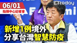 【完整直播】0601中央流行疫情指揮中心記者會｜新增1例！境外移入 50多歲女美國出差染疫 日本「首波開放入境」沒台灣！ 陳時中回應了｜新冠病毒