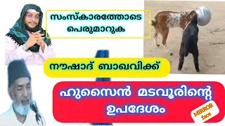 റുഷ്ദ മോൾ എന്ന വൈവാഹിക ഗാനവുമായി ബന്ധപ്പെട്ട്' ഹുസൈൻ മടവൂരിന്റെ വകതിരിവുള്ള പ്രഭാഷണം #mirrorface