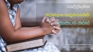 வெற்றியுள்ள கிறிஸ்தவ வாழ்க்கையின் இரண்டாம் அம்சம்