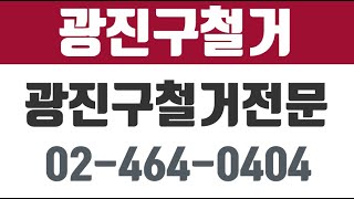 형제철거,광진구철거,광진구철거업체,광진구건물철거