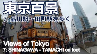 東京百景　７：品川駅～田町駅を歩く　／　Views of Tokyo: Shinagawa - Tamachi on foot