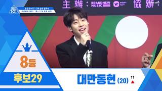 동현듀스101 (DONGHYUNDUCE 101) 2차 순위 발표식 (1~11등)