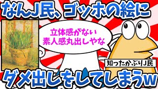 【悲報】なんJ民さん、有名な絵画を初心者の落書きと勘違いしてしまう【2ch面白いスレ・ゆっくり解説】