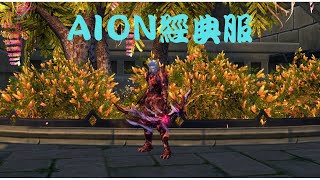 [AION 經典服] 假日早開台! 2022/02/13 魔族弓星