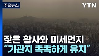 봄철 잦은 황사와 미세먼지...기관지 촉촉하게 유지하는 것 중요 / YTN