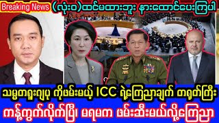 Khit Thit သတင်းဌာန၏နိုဝင်ဘာလ ၂၈ ရက်၊ ည ၇ နာရီခွဲအထူးသတင်း #khitthityangontv