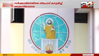 വനനിയമ ഭേദഗതിയിൽ സർക്കാരിനെതിരെ നിലപാട് കടുപ്പിച്ച് ക്രൈസ്തവസഭ