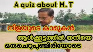 നിറമിഴികളോടെ വിട. അതികായനെ കുറിച്ച് അറിയേണ്ടതെല്ലാം ഒറ്റ ക്ലിക്കിൽ. എം ടി എന്ന മഹാമേരു. ക്വിസ്