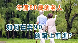 年滿80歲的老人，如何在奔90的路上前進？