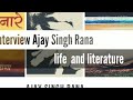 अजय सिंह राणा का साहित्यिक सफ़र ajay singh rana ~life and literature