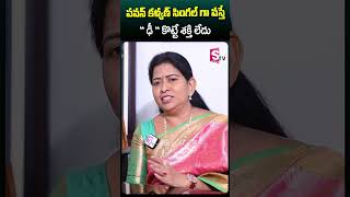 పవన్ కళ్యణ్ సింగల్ గా వస్తే \