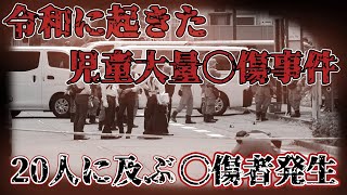 【川崎登戸通り魔事件】小学生の集団を刃物で襲い、18人もの◯傷者を出しあのヤバい事件覚えてる？