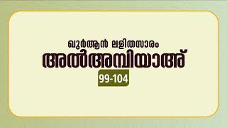 സൂറ അല്‍അമ്പിയാഅ് | ആയത്ത്: 99-104 | ഖുർആൻ പഠനം | Quran Lalithasaram | Quran Malayalam Translation