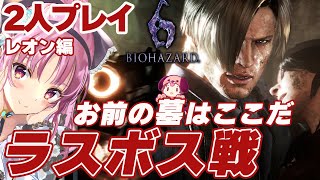 【 バイオハザード６ 】ついにエンディング！２人プレイ 実況！ストーリー攻略 Vtuber【 レオン編 】