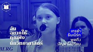 “ฉันอยากให้คุณฟังนักวิทยาศาสตร์” เกรต้า ธันเบิร์ก พูดถึงปัญหาโลกร้อน | The MATTER