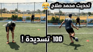 سددت أكثر من 100 تسديدة على محمد صلاح | ولعت مع فخر العرب