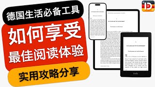 德国电子书阅读转型：我如何用Kindle摆脱手机与iPad的束缚