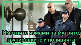 Имотните измами на мутрите, групировките и полицията