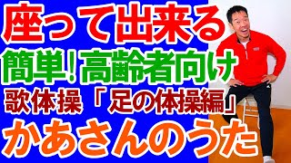 童謡・唱歌【かあさんの歌】歌体操「足の体操編」!椅子に座ったまま出来る!!簡単な歌体操!高齢者施設やデイサービスでも使える!/高齢者向け​/健康体操/介護予防