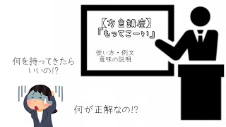 【方言講座】『もってこーい』って何のことやろか？