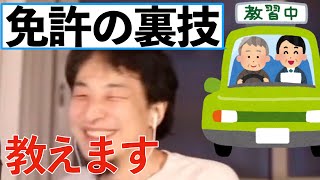 【ひろゆき】自動車免許のお得な取り方教えますw