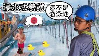 [工地實況]浸水式養護～樓板就像肌膚一樣需要保養啦