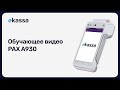 Обучающее видео PAX A930