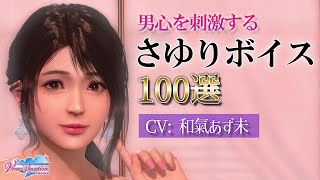 【DOAXVV】さゆりボイス100選 / CV：和氣あず未（100 voices of Sayuri）