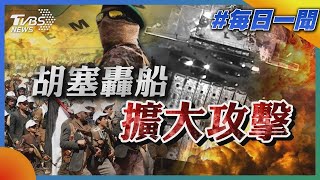 胡塞轟船「擴大攻擊」｜每日一聞｜TVBS新聞｜20240316