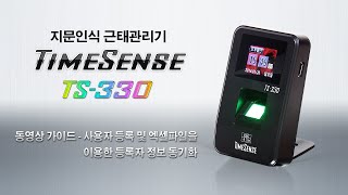 TimeSense TS-330 지문인식 출퇴근기록기 사용자 지문 등록 안내 (자막버전)