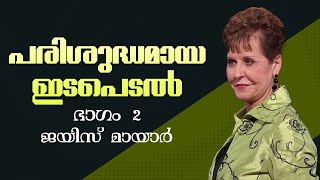 പരിശുദ്ധമായ ഇടപെടൽ - A Holy Intervention Part 2 - Joyce Meyer