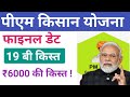 pm Kisan Samman Nidhi 19 kist kis din ayega||pm Kisan ka Paisa online kaise dekhen