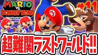 ラスボス直前のステージが難しすぎます…最後のドンキーコング戦までもうすぐ!!リメイク版で最速実況Part11【マリオvs.ドンキーコング】