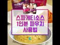 facebook 스파게티소스 1인분 파우치 사용법