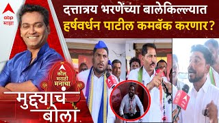 Muddyach Bola Indapur:Dattatray Bharne यांचा बालेकिल्ल्यात Harshvardhan Patil इंदापुरात कमबॅक करणार?