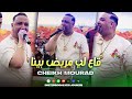 cheikh mourad ge3 li mrid bina يبعده علينا video music ©️