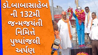 ડો.આંબેડકરજીની 132મી જન્મજયંતી નિમિત્તે માણેક ચોક છોટાઉદેપુર સ્થિત તેમની  પ્રતિમાને પુષ્પાંજલી અર્પણ